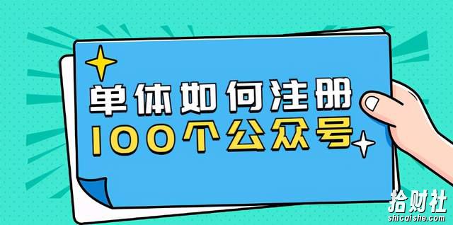 西风说钱·单体如何注册100个公众号,主体被封如何继续注册公众号?