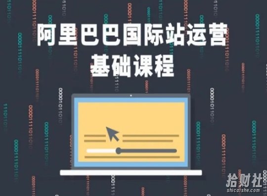 阿里巴巴国际站课程,阿里巴巴国际站运营基础课程