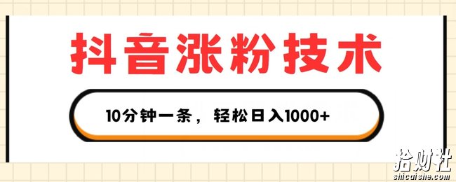 抖音涨粉技术,1个视频涨500粉,10分钟一个,3种变现方式,轻松日入1K+【揭秘】