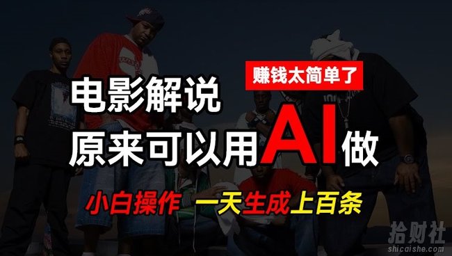 AI批量视频剪辑，一天批量生成上百条说唱影视解说视频，賺米原来这么简单【揭秘】