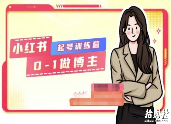 小红书0基础起号训练营,从0-1做博主