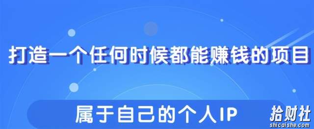 教你快速打造属于自己的个人IP,一个任何时候都能賺米的IP!