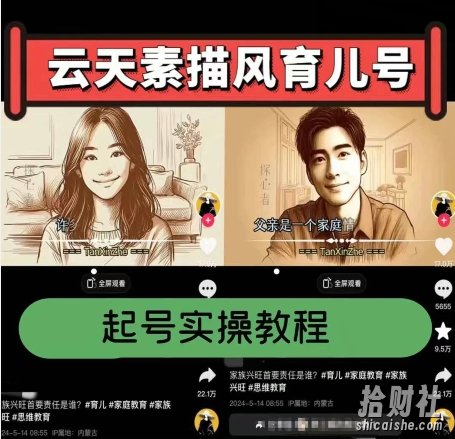 云天素描风育儿号，起号实操全流程，爆赞爆火，涨粉带货嘎嘎快