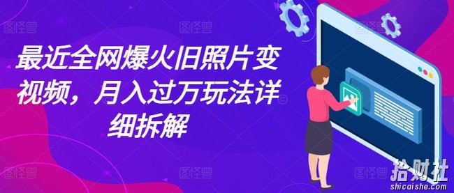 最近全网爆火旧照片变视频,月入过万玩法详细拆解