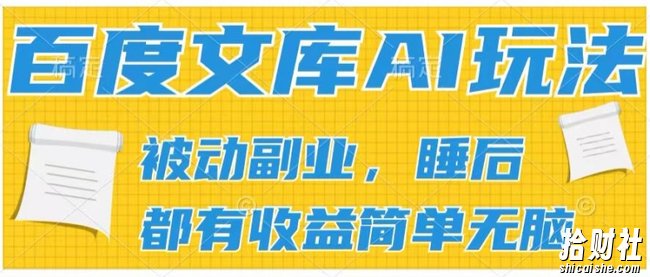 2024百度文库AI玩法，无脑操作可批量发大，实现被动副业收入，管道化收益【揭秘】