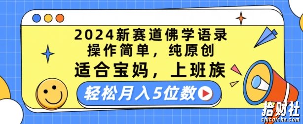 2024新赛道佛学语录,操作简单,纯原创,适合宝妈,上班族,轻松月入5位数【揭秘】