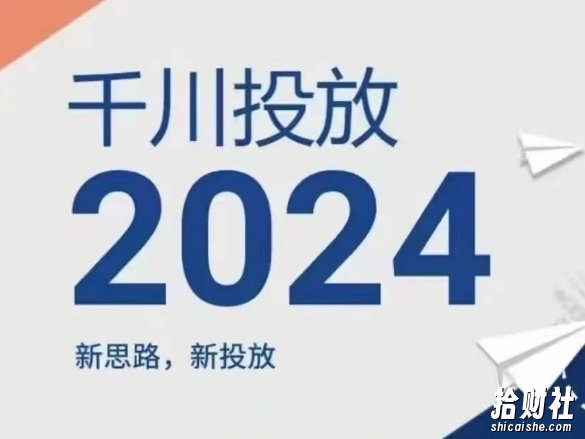 2024年千川投放,新思路新投放