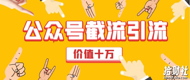 价值十万公众号拦截引流技术,强制排名,公众号快速排名实战教程