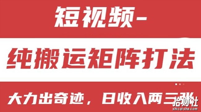短视频分成计划，纯搬运矩阵打法，大力出奇迹，小白无脑上手，日收入两三张【揭秘】