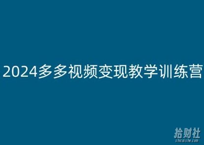 2024多多视频变现教学训练营,新手保姆级教程,适合新手小白