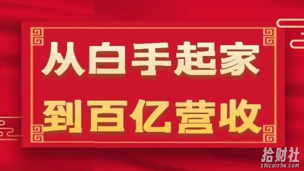 从白手起家到百亿营收，企业35年危机管理法则和幕后细节(17节)