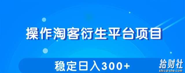 柚子团队内部课程:操作淘客衍生新賺米模式,项目稳定日入300+