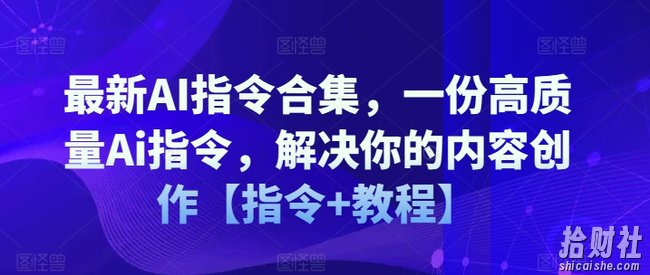 最新AI指令合集，一份高质量Ai指令，解决你的内容创作【指令+教程】