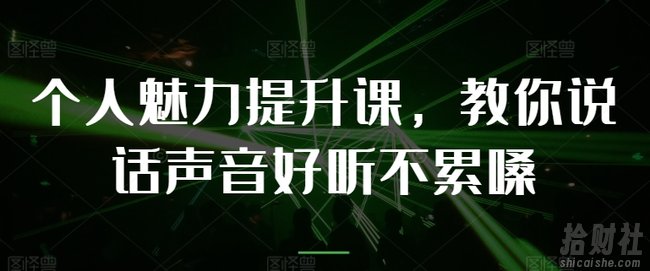 个人魅力提升课,教你说话声音好听不累嗓