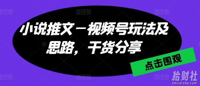 小说推文—视频号玩法及思路，干货分享