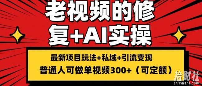 修复老视频的玩法，搬砖+引流的变现(可持久)，单条收益300+【揭秘】