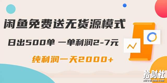 闲鱼免费送无货源模式是如何日出500单的？一单利润2-7元纯利润一天2000+