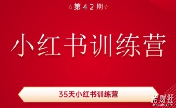 35天小红书训练营(42期)，用好小红书，做你喜欢又擅长的事，涨粉又賺米