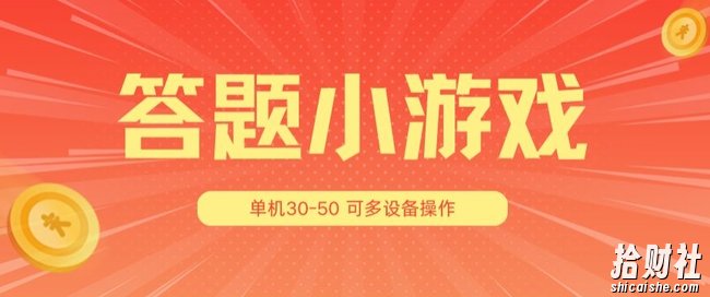 答题小游戏项目3.0 ,单机30-50,可多设备放大操作