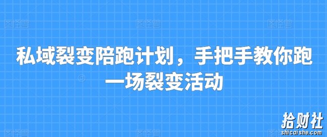 私域裂变陪跑计划，手把手教你跑一场裂变活动