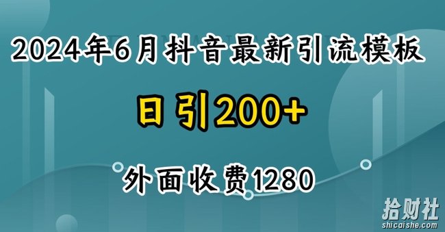 2024最新抖音暴力引流创业粉(自热模板)外面收费1280【揭秘】