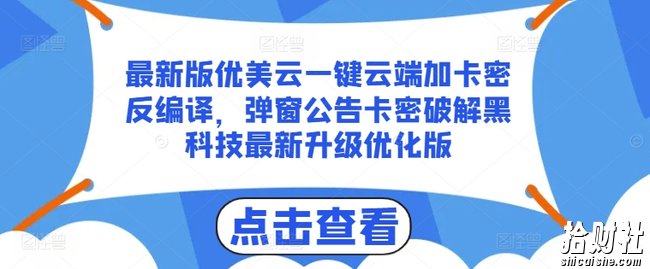 最新版优美云一键云端加卡密反编译，弹窗公告卡密破解黑科技最新升级优化版【揭秘】