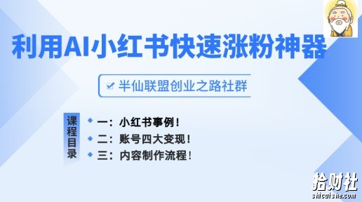 小红书快速涨粉神器，利用AI制作小红书爆款笔记【揭秘】