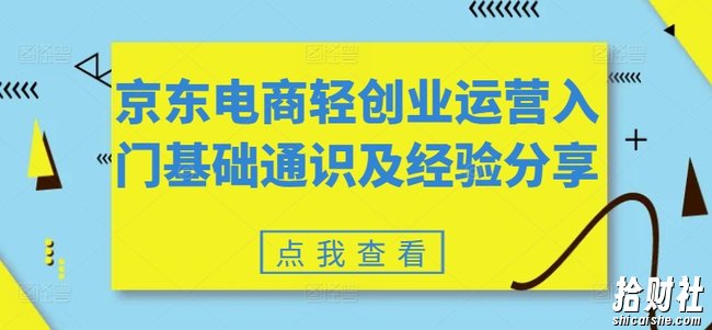 京东电商轻创业运营入门基础通识及经验分享