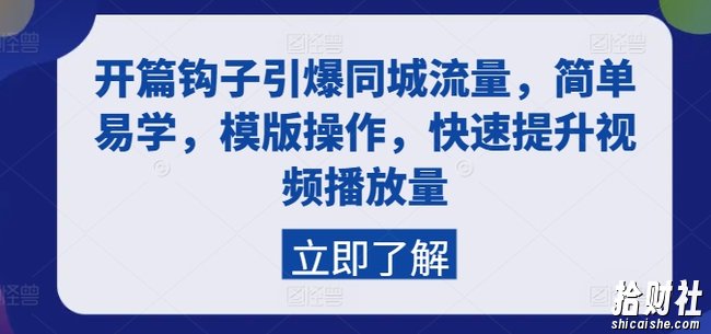开篇钩子引爆同城流量，简单易学，模版操作，快速提升视频播放量