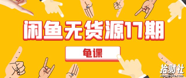 龟课闲鱼无货源电商课程第17期：助力您操作闲鱼月收过万