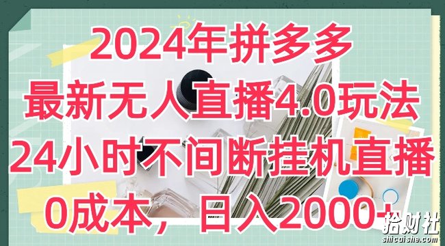 2024年拼多多最新无人直播4.0玩法,24小时不间断挂JI直播,0成本,日入2k【揭秘】
