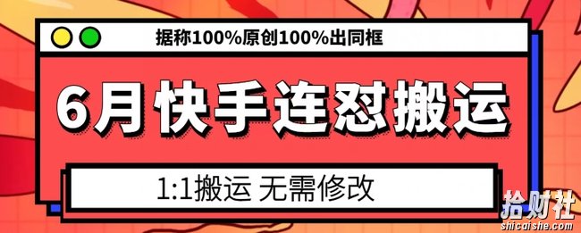 6月快手连怼搬运，模板搬运，据称100%原创100%出同框