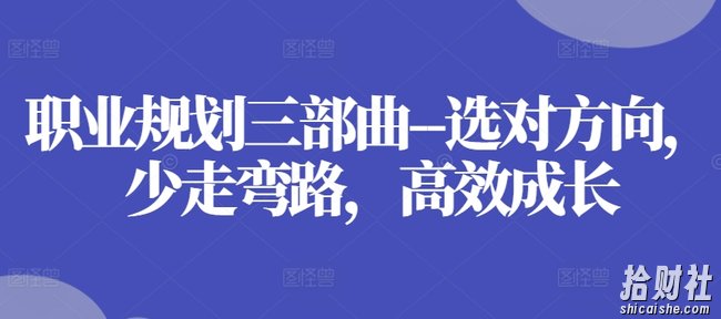 职业规划三部曲–选对方向，少走弯路，高效成长