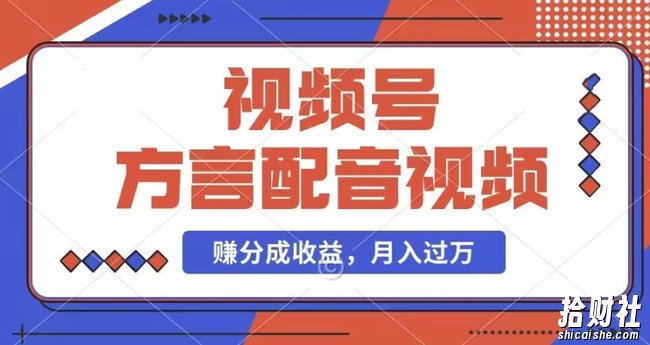 利用方言配音视频,赚视频号分成计划收益,操作简单,还有千粉号额外变现,每月多赚几千块钱【揭秘】