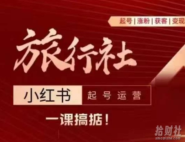 旅行社小红书起号运营,深入浅出为大家讲解旅行社在小红书如何起号、涨粉、引流、变现