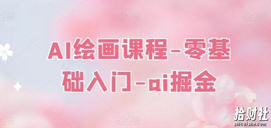 AI绘画课程-零基础入门-ai掘金