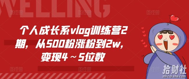 个人成长系vlog训练营2期，从500粉涨粉到2w，变现4～5位数