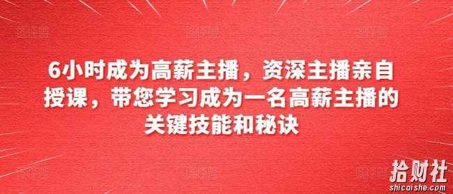 6小时成为高薪主播,资深主播亲自授课,带您学习成为一名高薪主播的关键技能和秘诀