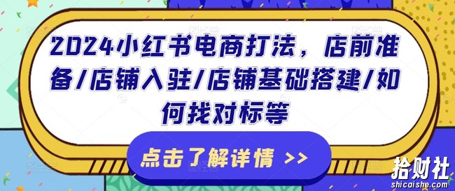 2024小红书电商打法,店前准备/店铺入驻/店铺基础搭建/如何找对标等