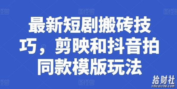 最新短剧搬砖技巧，剪映和抖音拍同款模版玩法