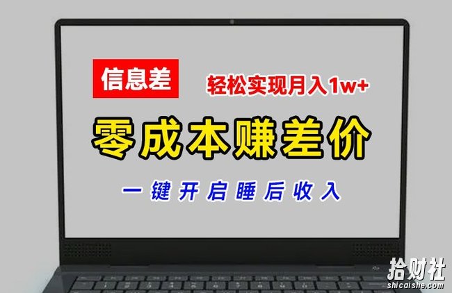 零成本赚差价,各大平台账号批发倒卖,一键开启睡后收入,轻松实现月入1w+【揭秘】