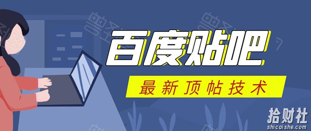 百度贴吧最新顶帖技术:利用软件全自动回复获取排名引流变现
