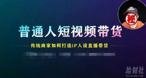普通人短视频带货,传统商家如何打造IP人设直播带货