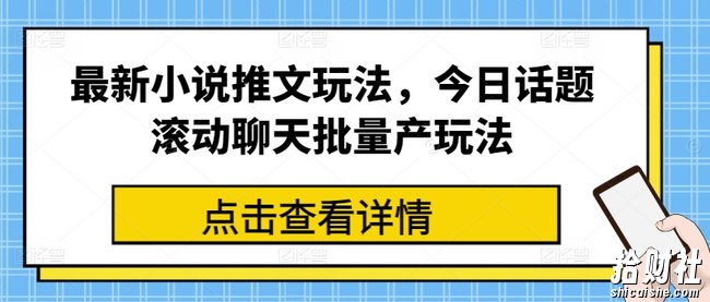 最新小说推文玩法，今日话题滚动聊天批量产玩法