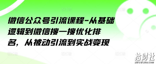 微信公众号引流课程-从基础逻辑到微信搜一搜优化排名,从被动引流到实战变现
