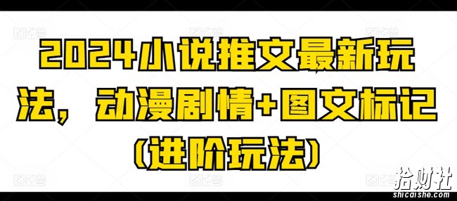 2024小说推文最新玩法，动漫剧情+图文标记(进阶玩法)
