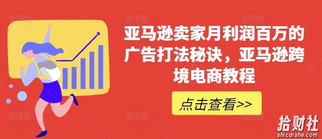 亚马逊卖家月利润百万的广告打法秘诀,亚马逊跨境电商教程