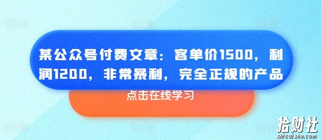 某公众号付费文章:客单价1500,利润1200,非常暴利,完全正规的产品