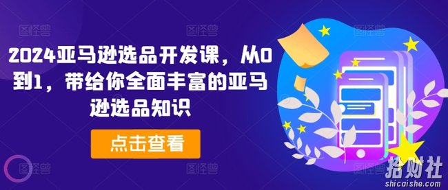 2024亚马逊选品开发课,从0到1,带给你全面丰富的亚马逊选品知识
