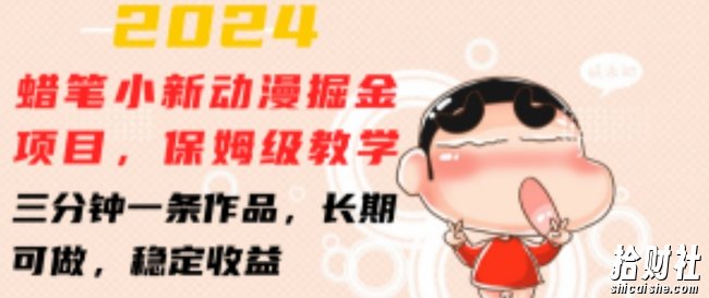 2024蜡笔小新动漫掘金项目,保姆级教学,三分钟一条作品,长期可做,稳定收益 【揭秘】
